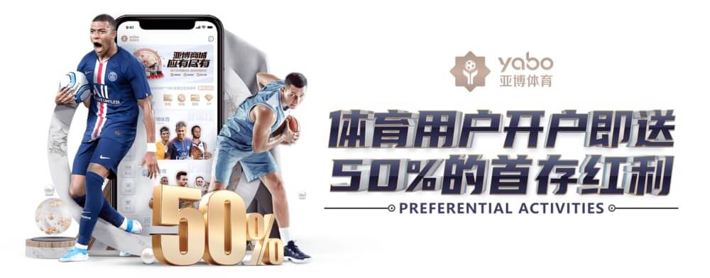 亚博体育新用户开户50%优惠