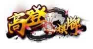 亚博体育高登棋牌综合娱乐
